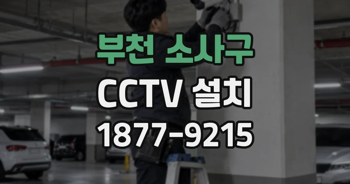 부천 소사구 CCTV 설치