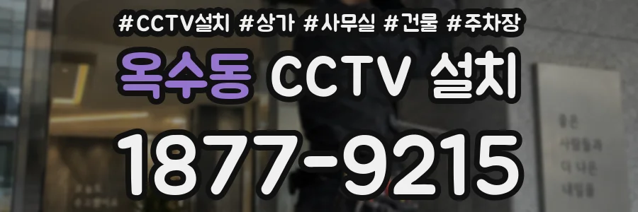 옥수동 CCTV 설치
