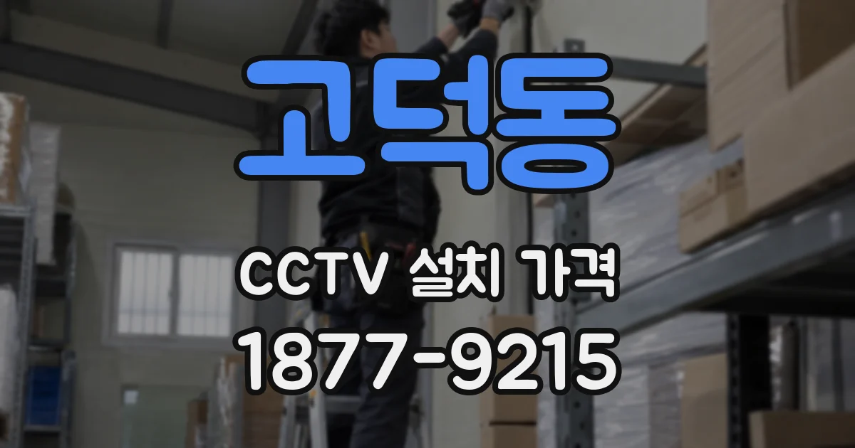 고덕동 CCTV 설치 가격