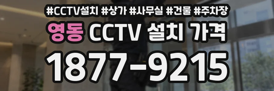 영동 CCTV 설치 가격
