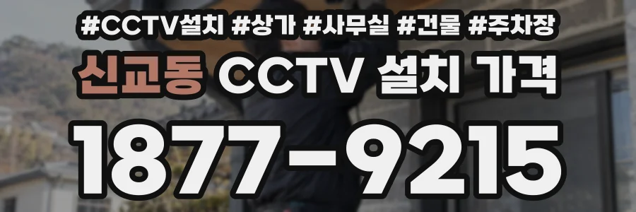 신교동 CCTV 설치 가격