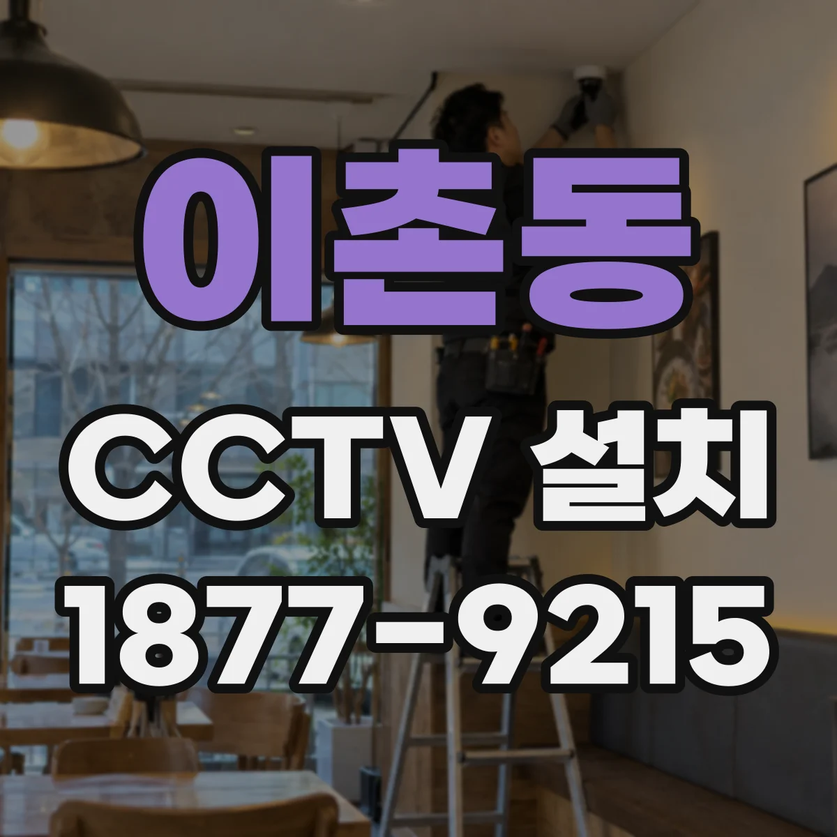 이촌동 CCTV 설치