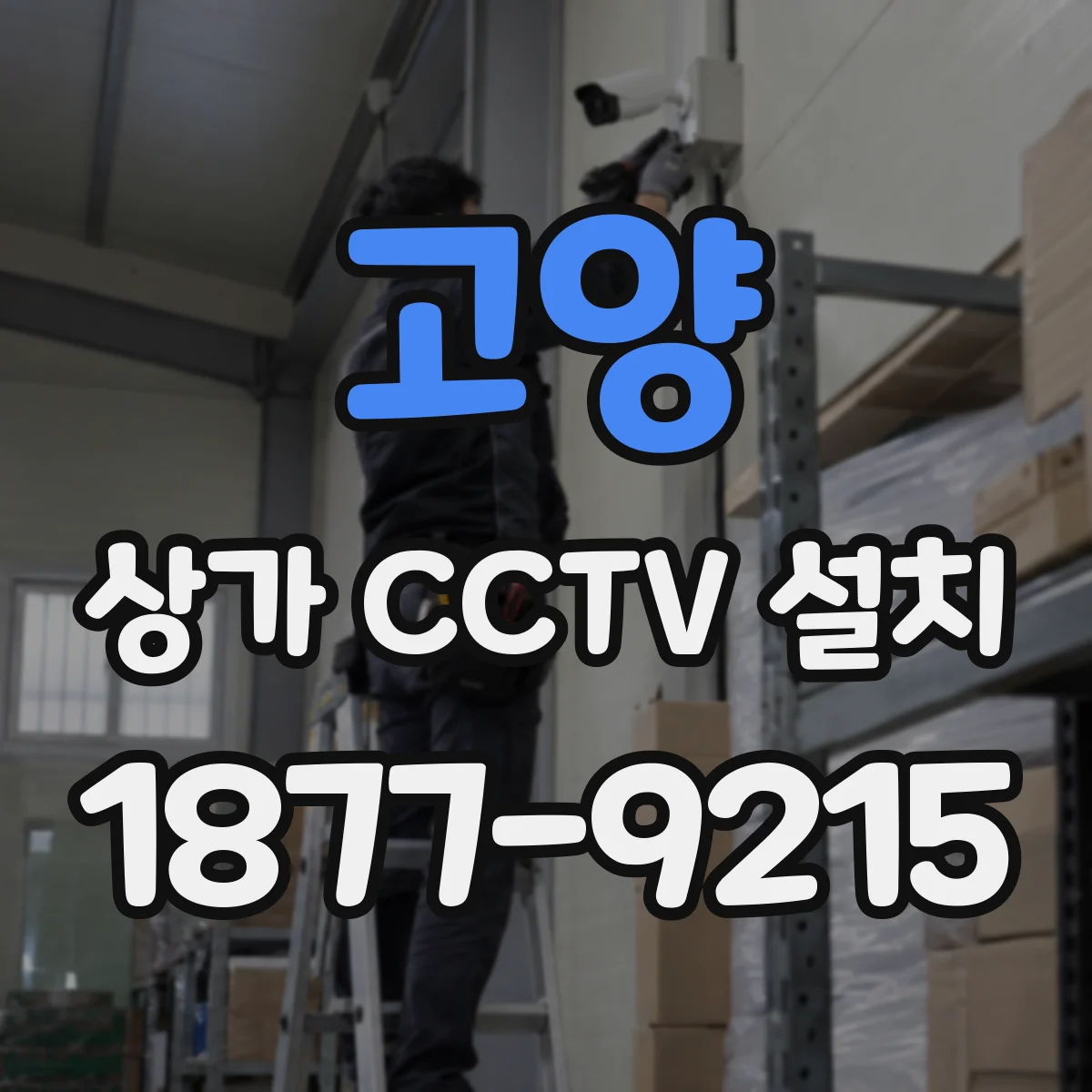 고양 상가 CCTV 설치