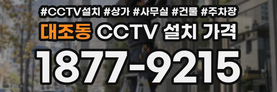 대조동 CCTV 설치 가격