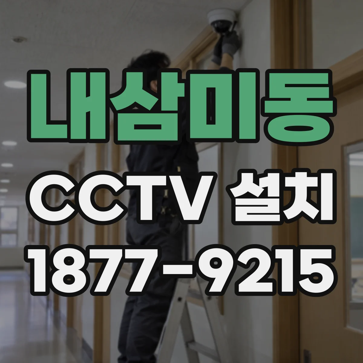 내삼미동 CCTV 설치