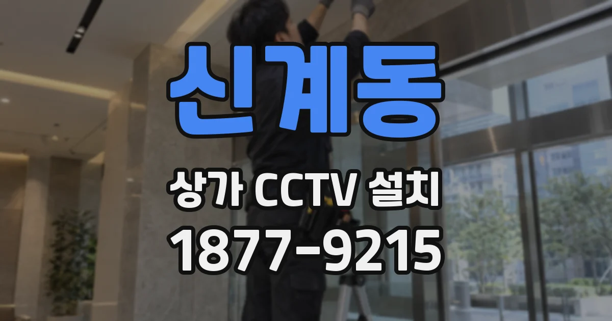 신계동 상가 CCTV 설치
