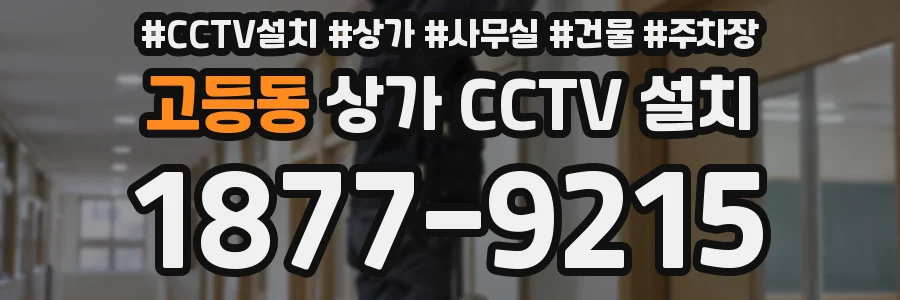 고등동 상가 CCTV 설치