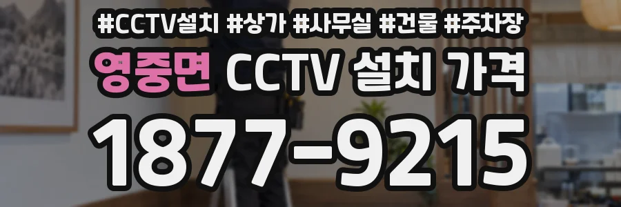 영중면 CCTV 설치 가격