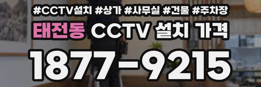 태전동 CCTV 설치 가격