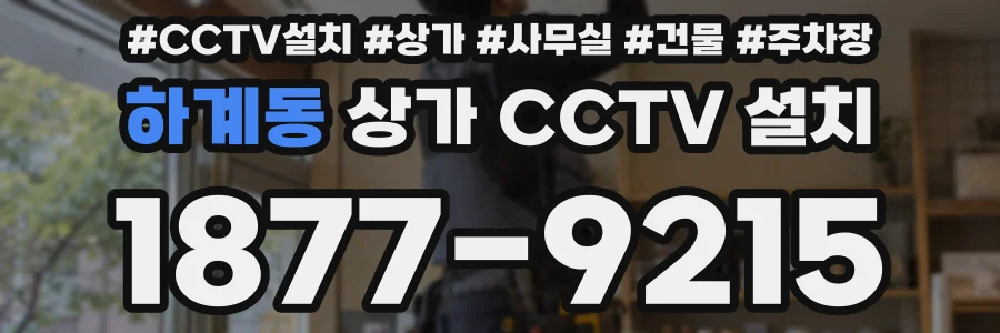 하계동 상가 CCTV 설치
