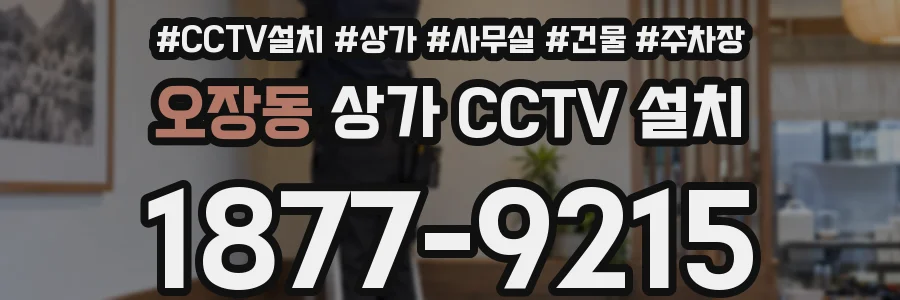 오장동 상가 CCTV 설치