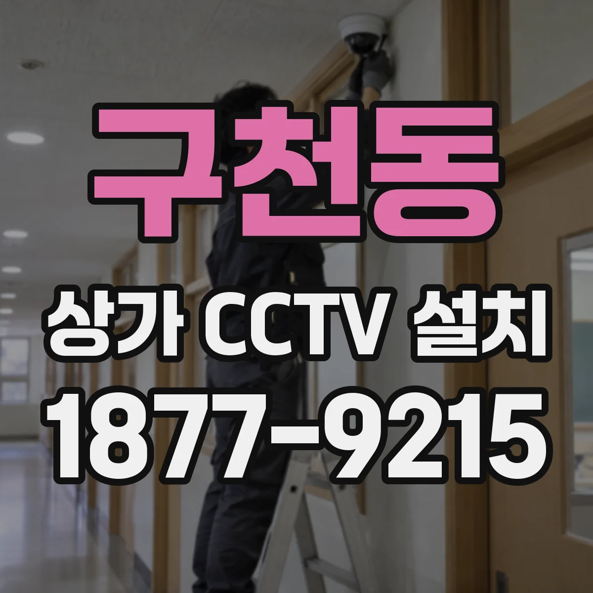 구천동 상가 CCTV 설치