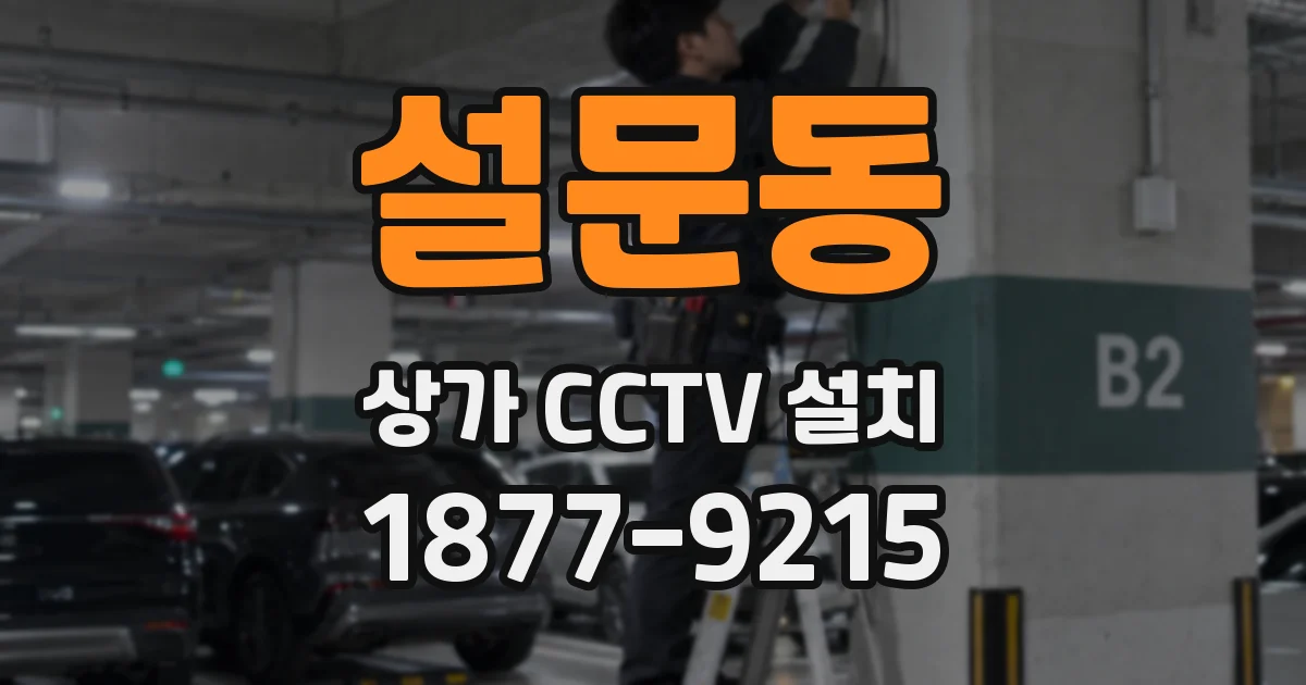 설문동 상가 CCTV 설치