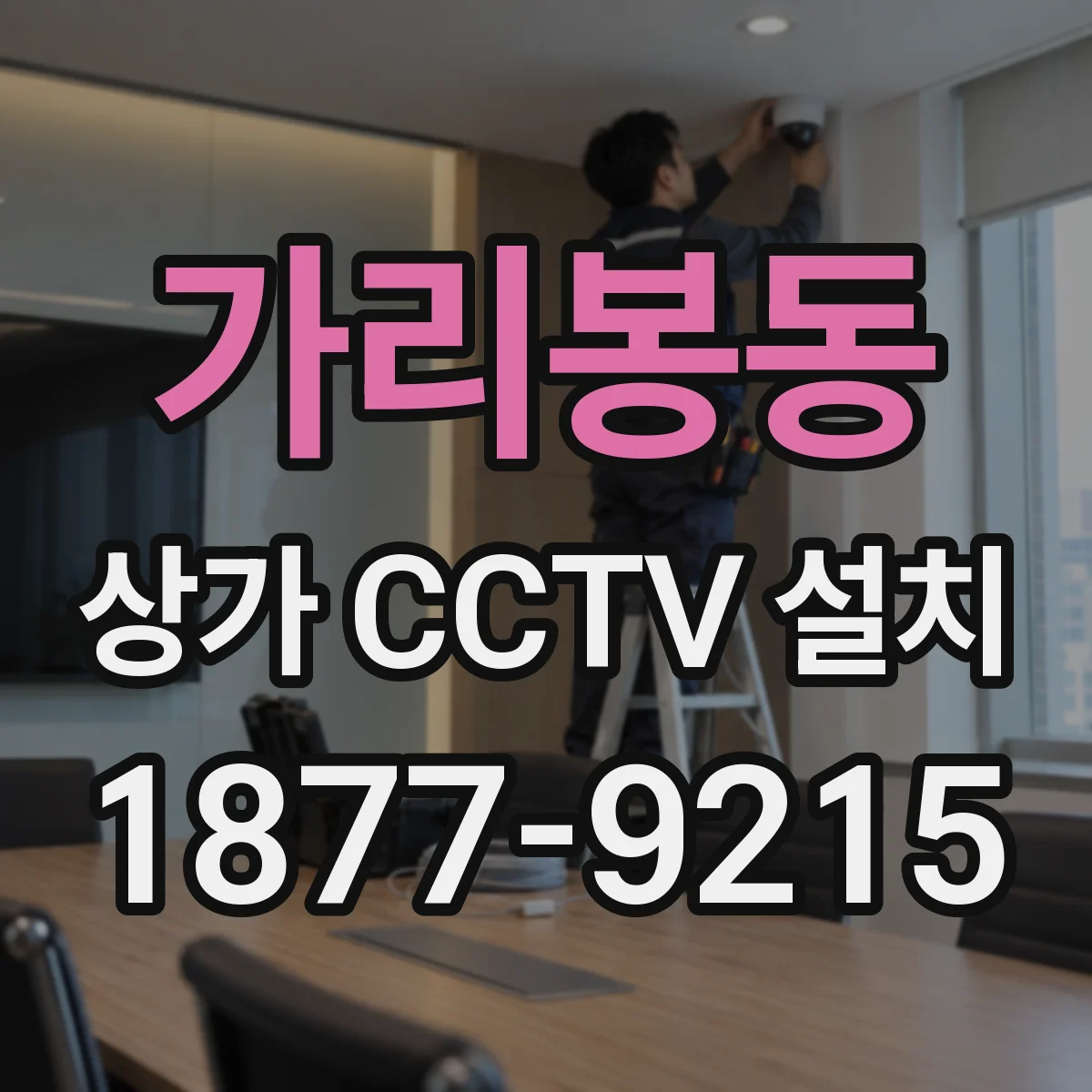 가리봉동 상가 CCTV 설치
