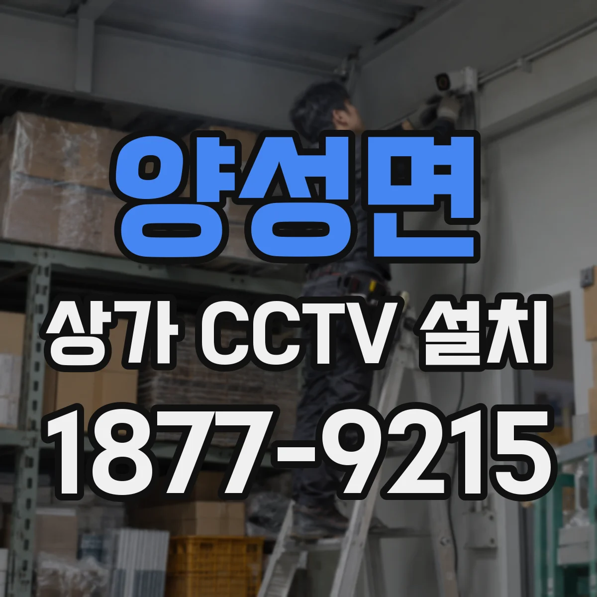 양성면 상가 CCTV 설치