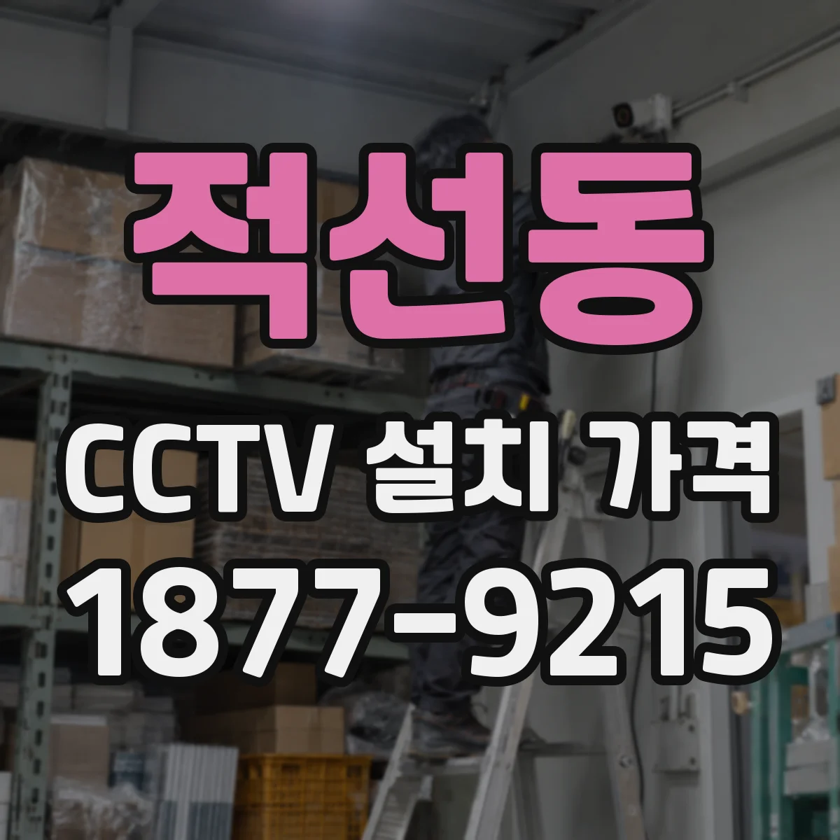 적선동 CCTV 설치 가격