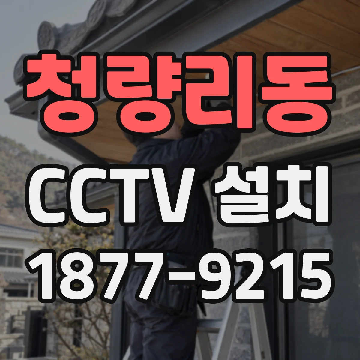 청량리동 CCTV 설치