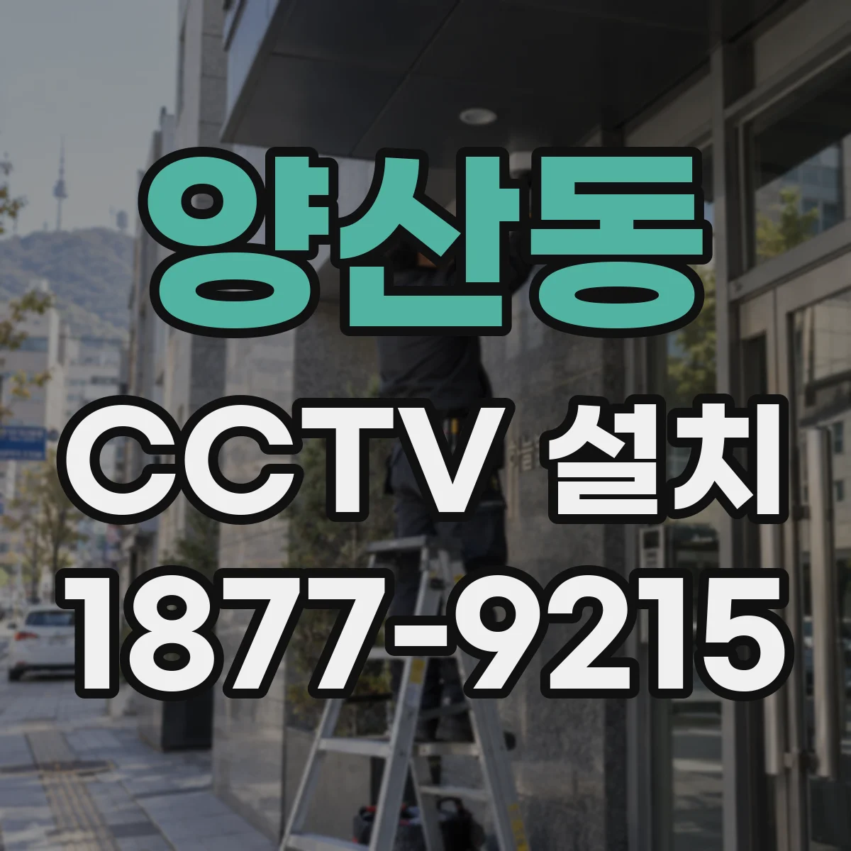 양산동 CCTV 설치