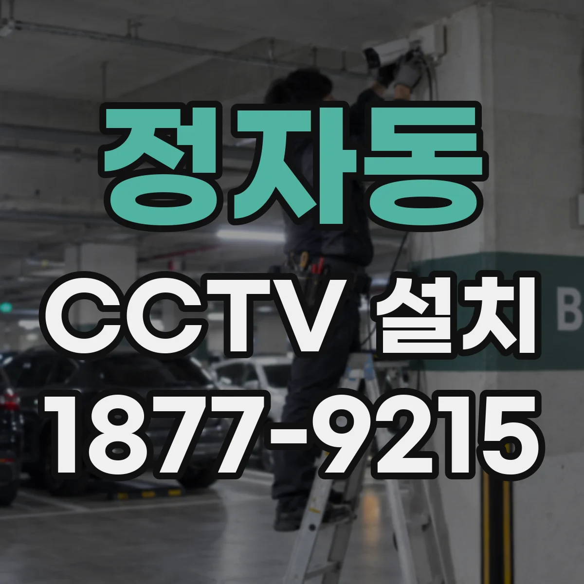정자동 CCTV 설치