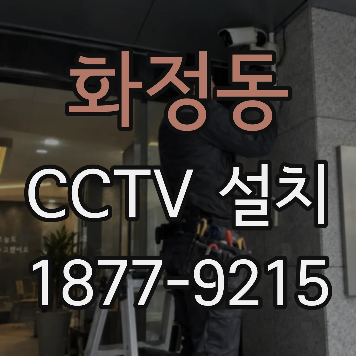 화정동 CCTV 설치
