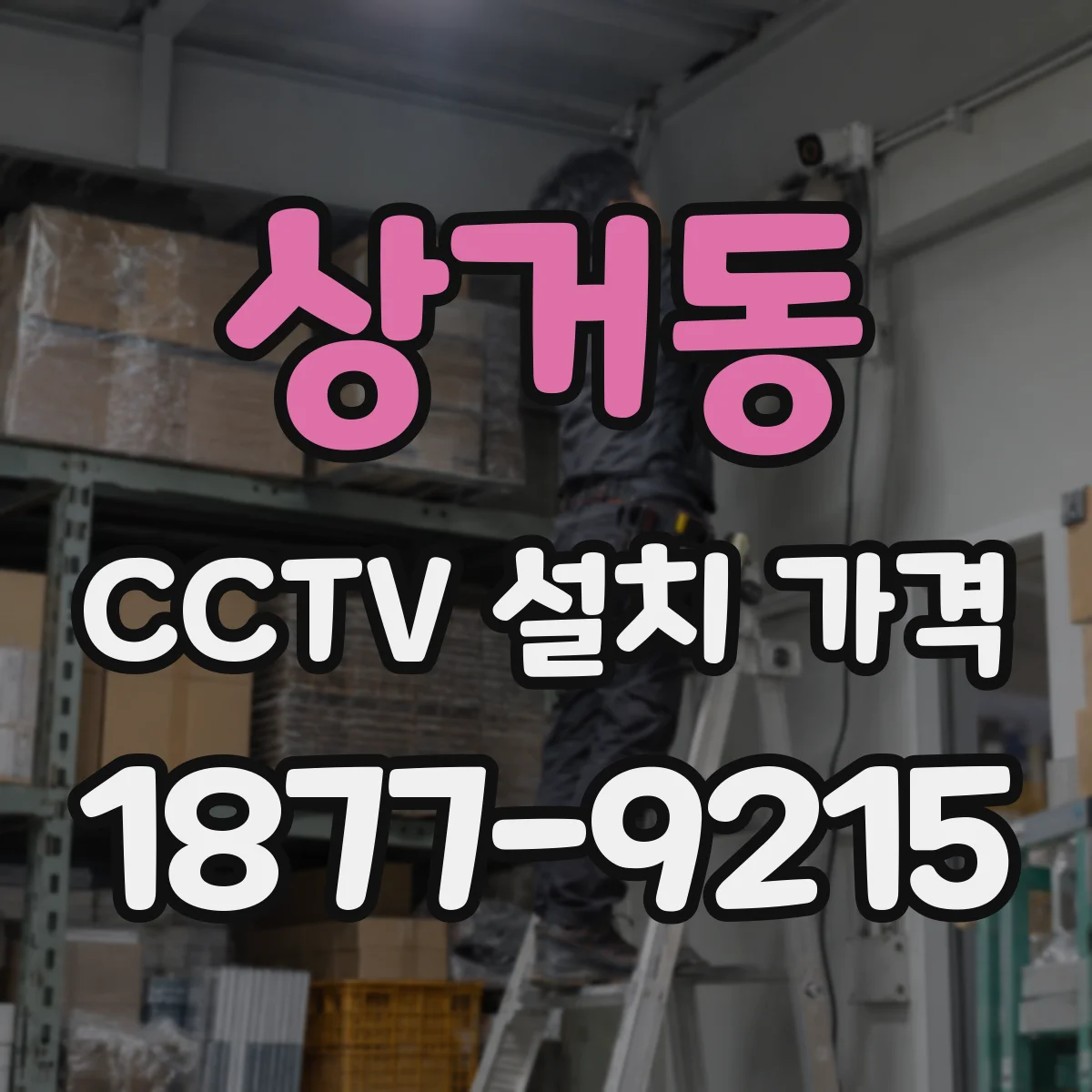 상거동 CCTV 설치 가격