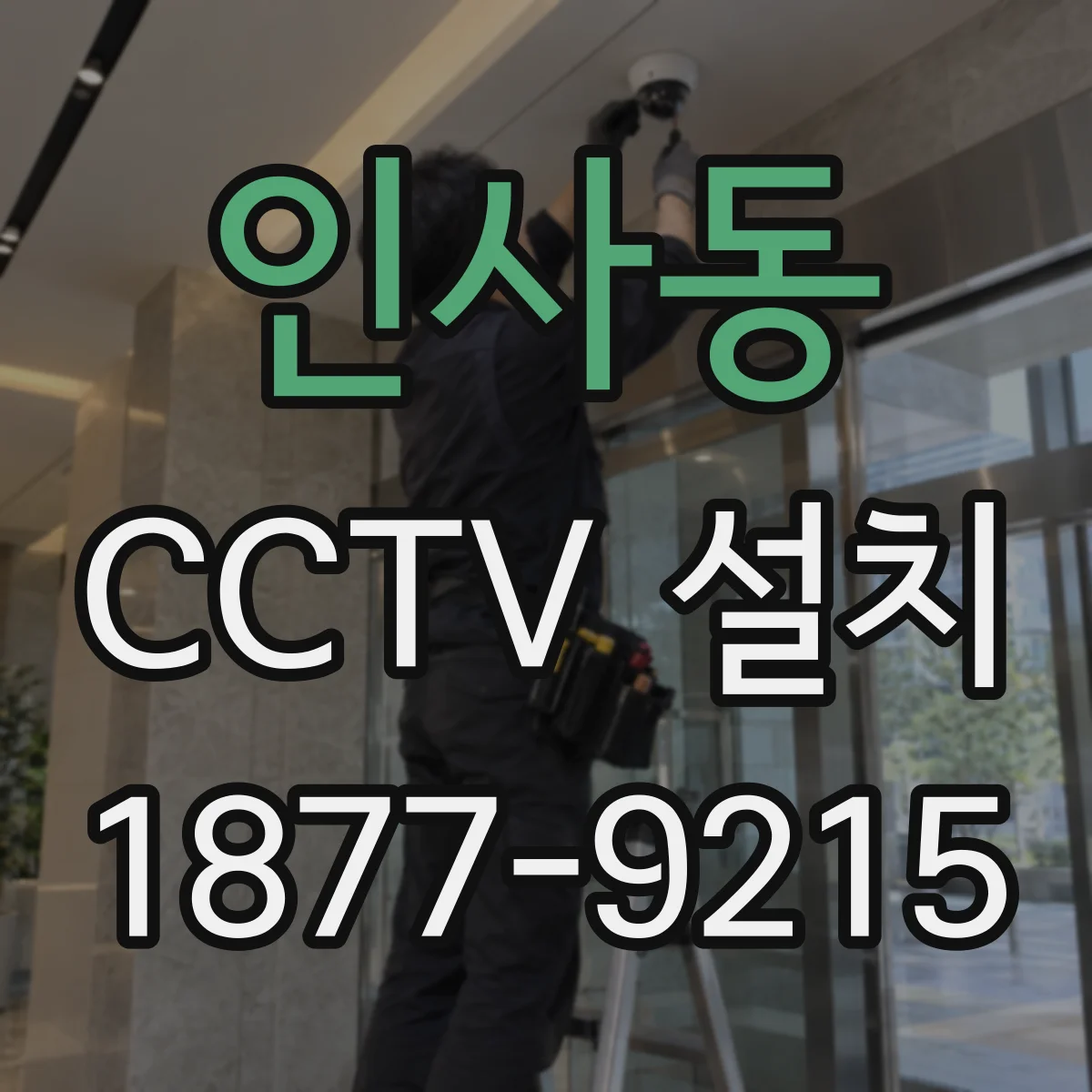 인사동 CCTV 설치