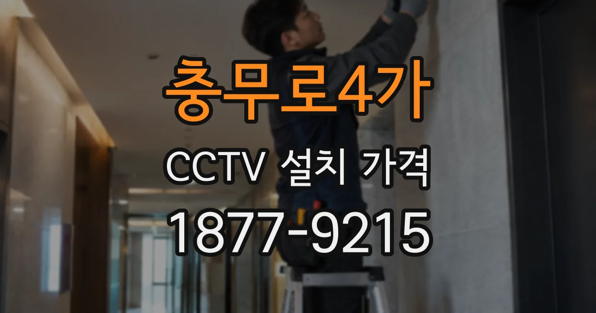 충무로4가 CCTV 설치 가격