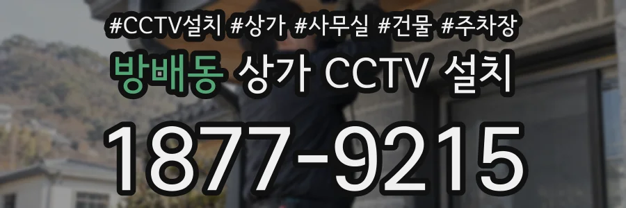 방배동 상가 CCTV 설치