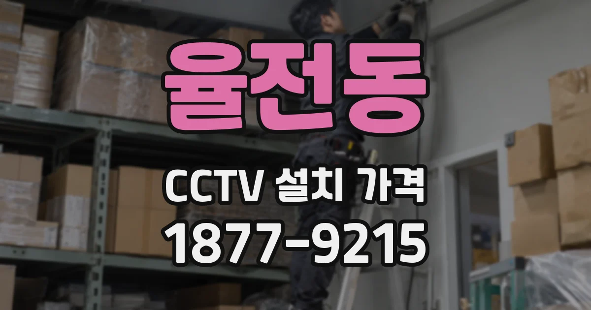 율전동 CCTV 설치 가격