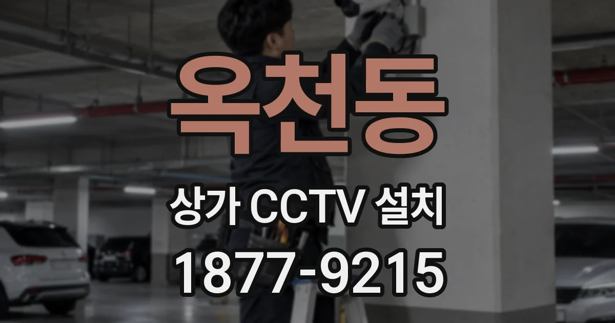 옥천동 상가 CCTV 설치