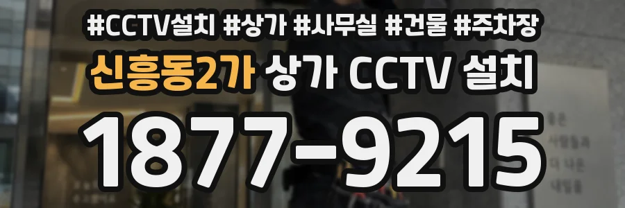 신흥동2가 상가 CCTV 설치