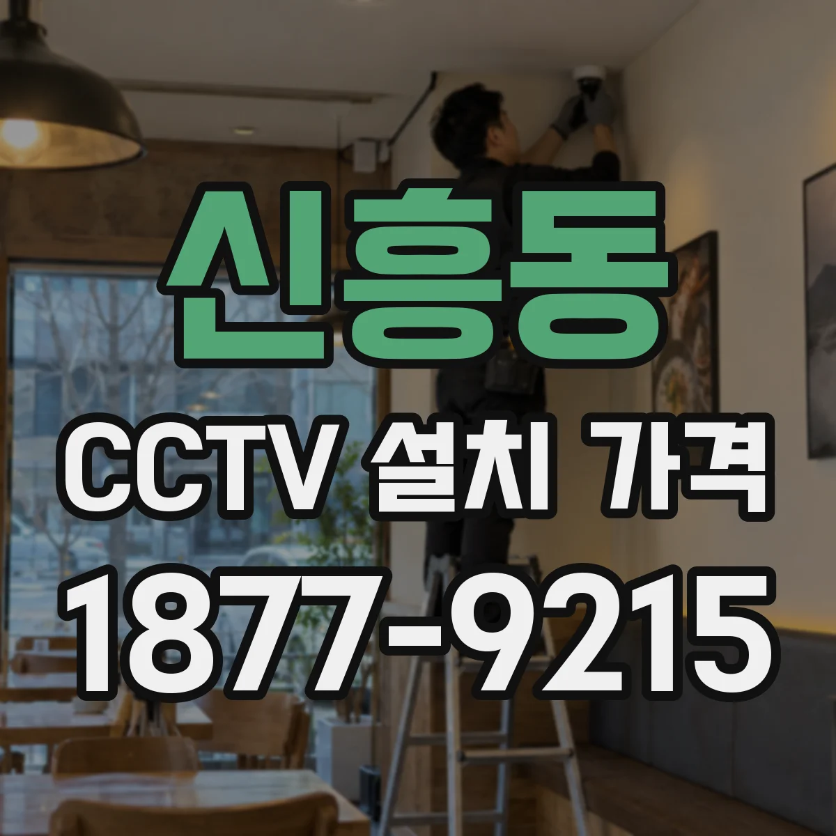 신흥동 CCTV 설치 가격