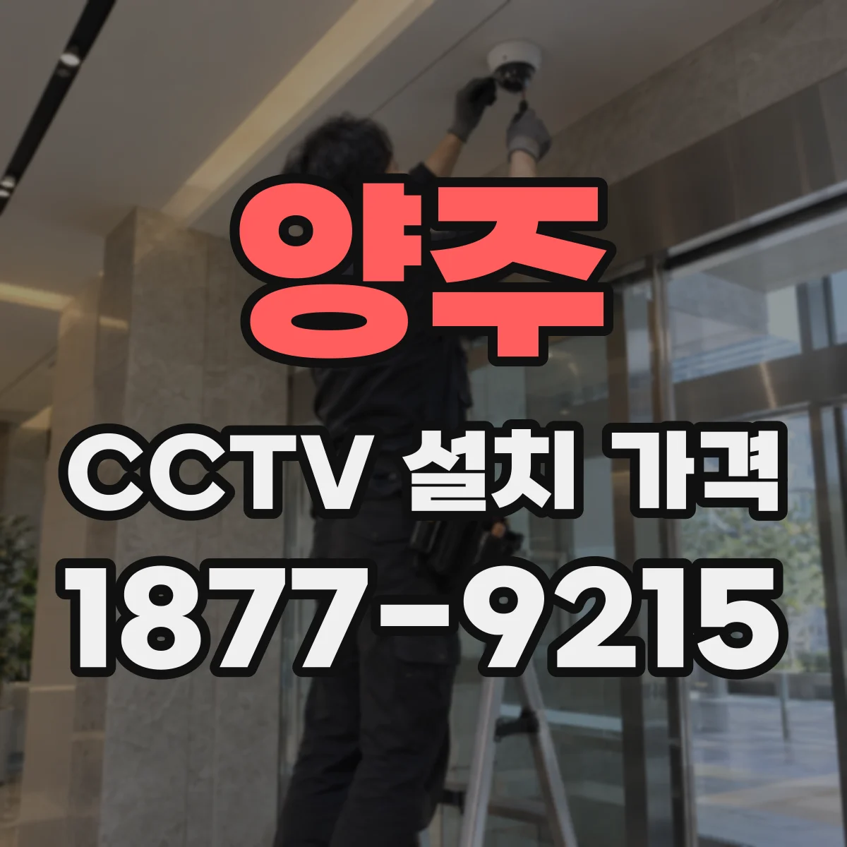양주 CCTV 설치 가격