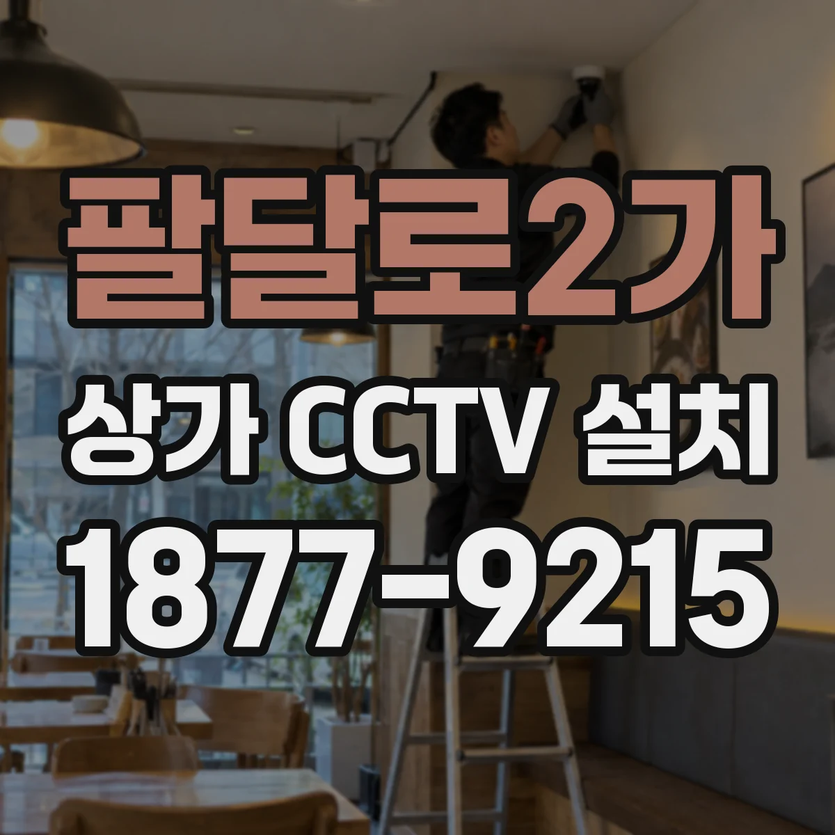 팔달로2가 상가 CCTV 설치