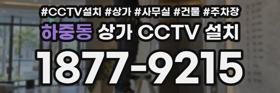 하중동 상가 CCTV 설치