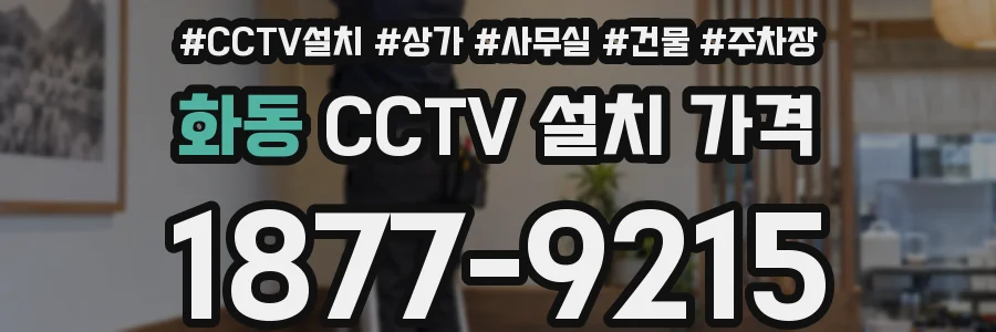 화동 CCTV 설치 가격