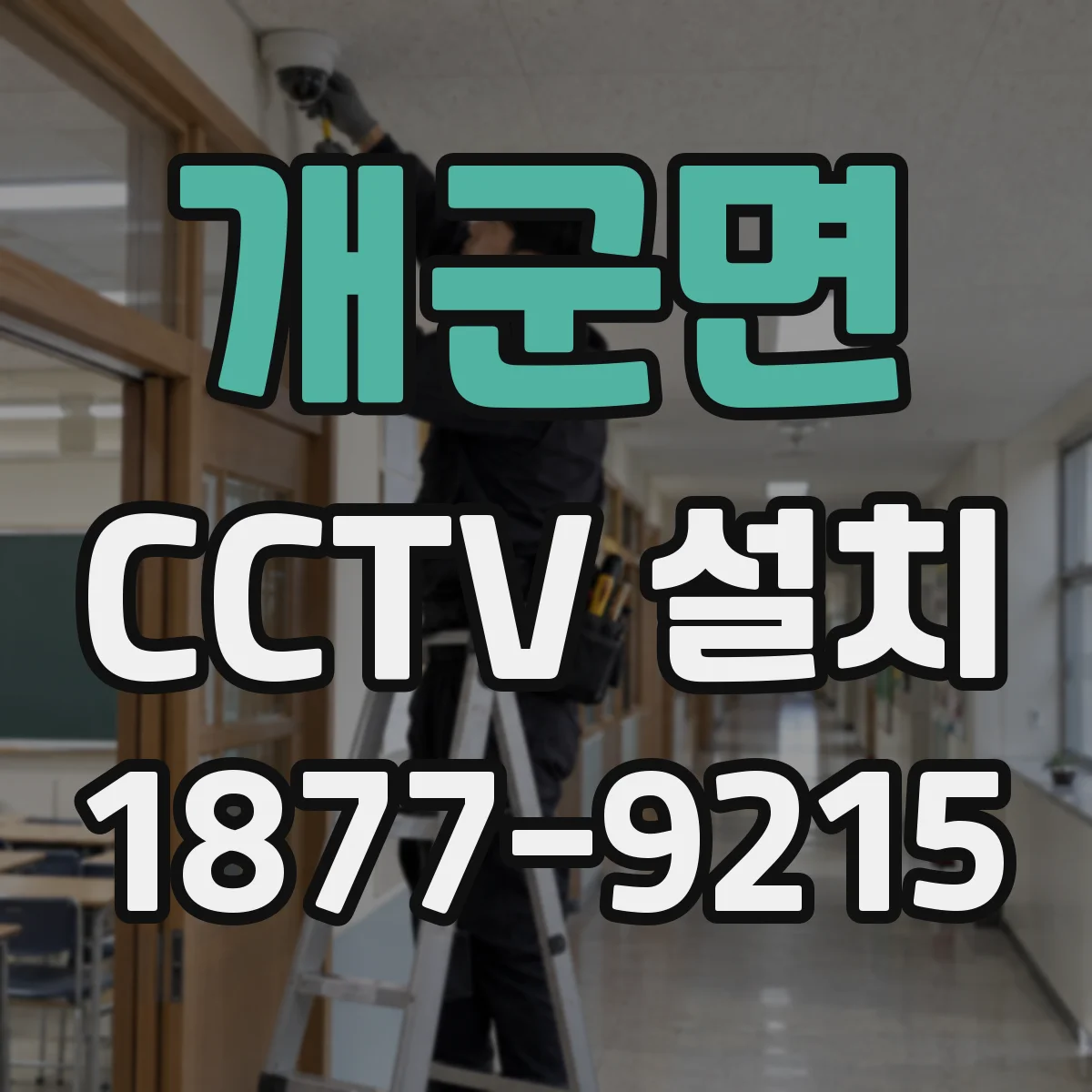 개군면 CCTV 설치