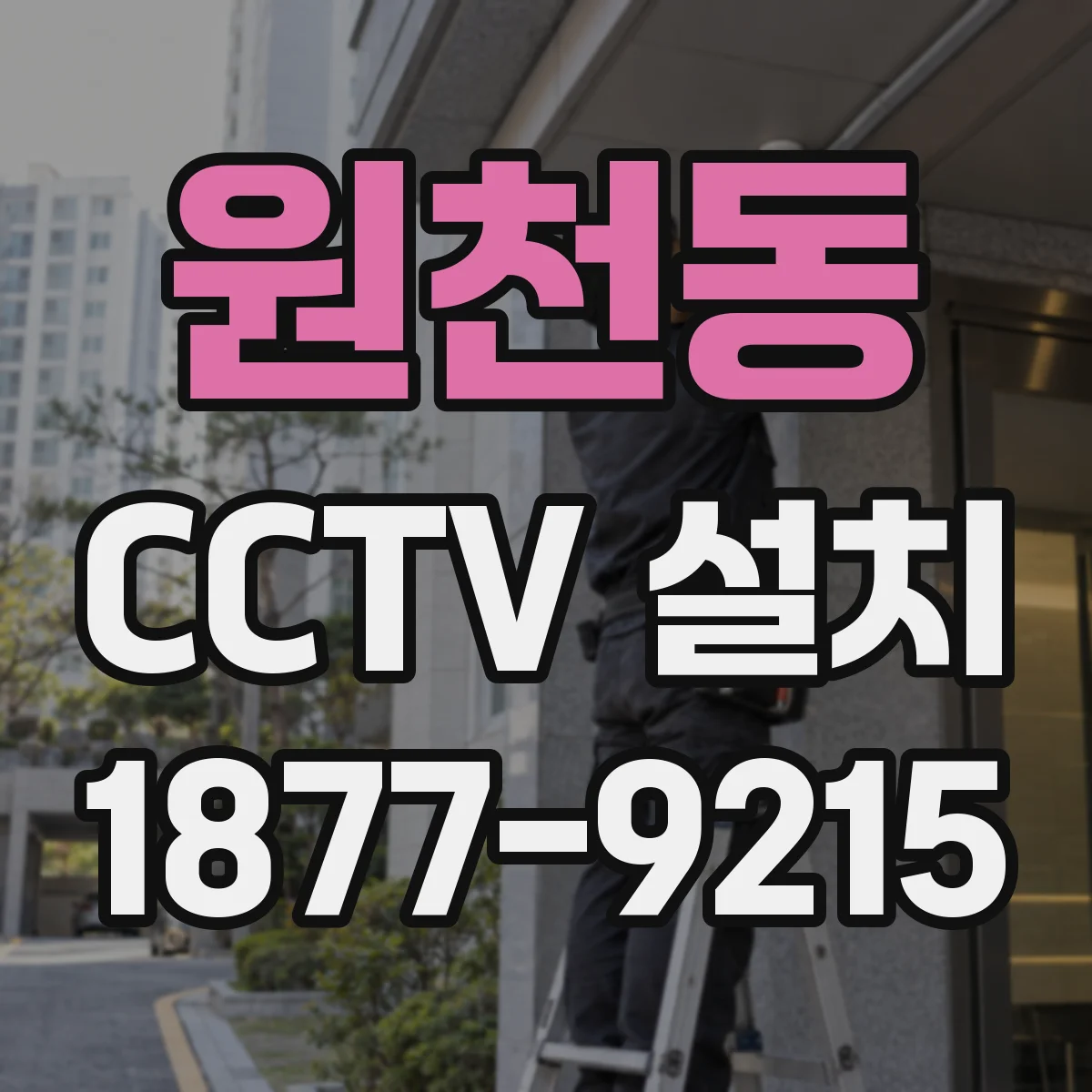 원천동 CCTV 설치