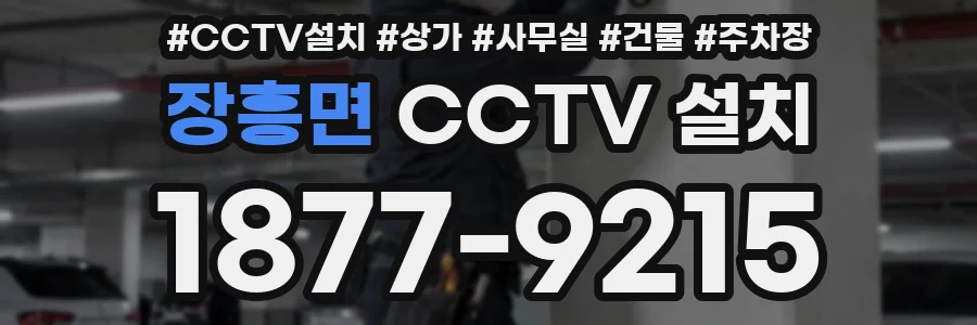 장흥면 CCTV 설치