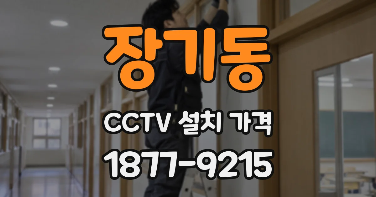 장기동 CCTV 설치 가격