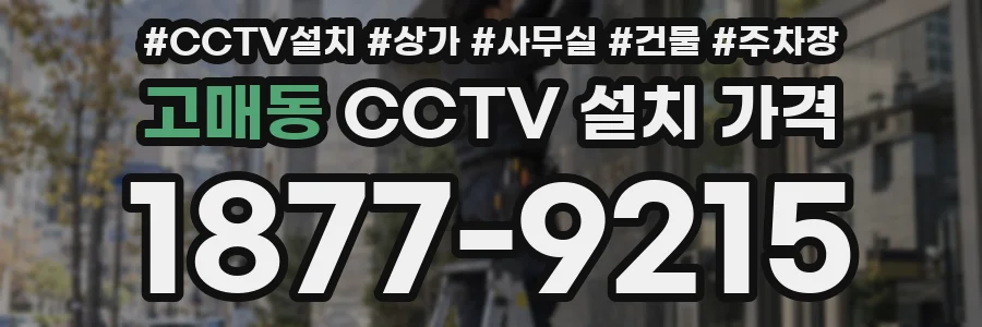 고매동 CCTV 설치 가격