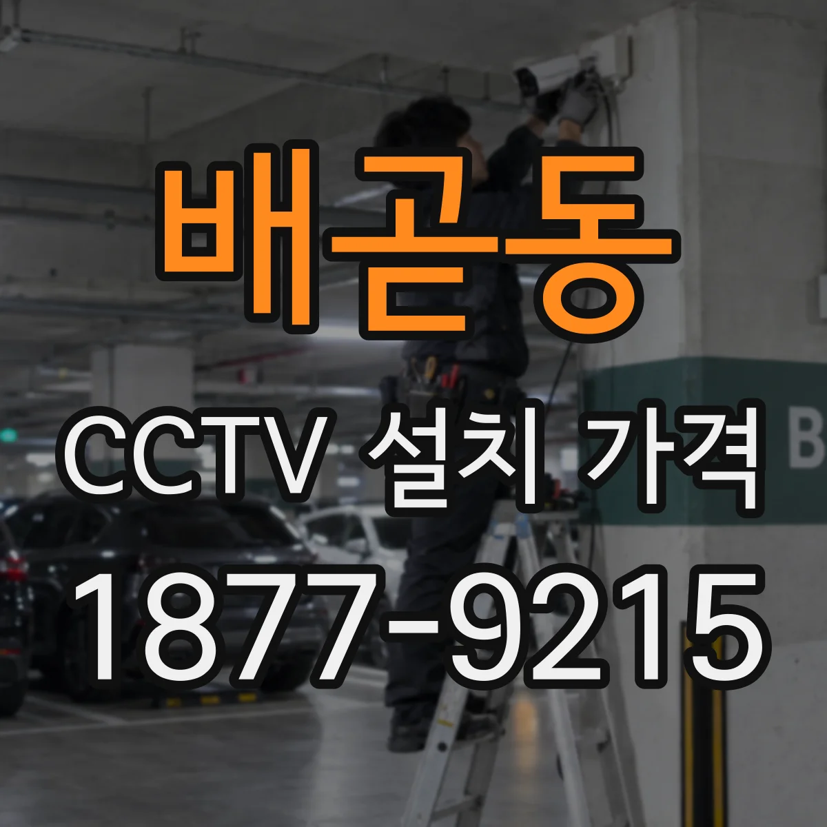 배곧동 CCTV 설치 가격
