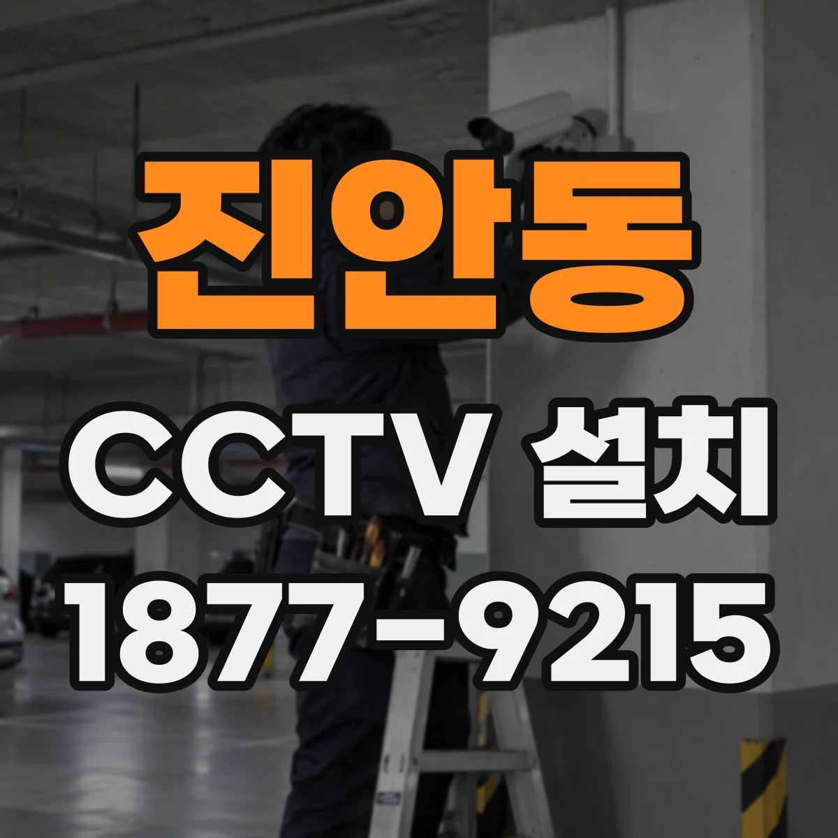 진안동 CCTV 설치