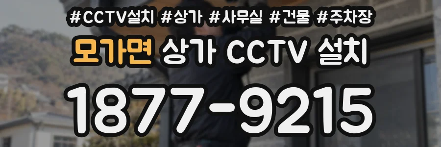 모가면 상가 CCTV 설치