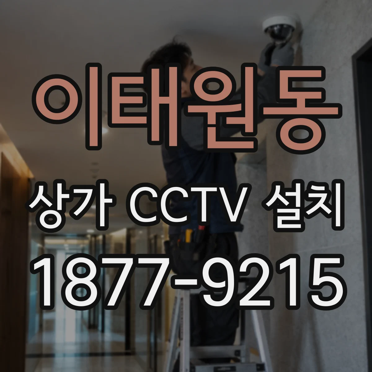 이태원동 상가 CCTV 설치
