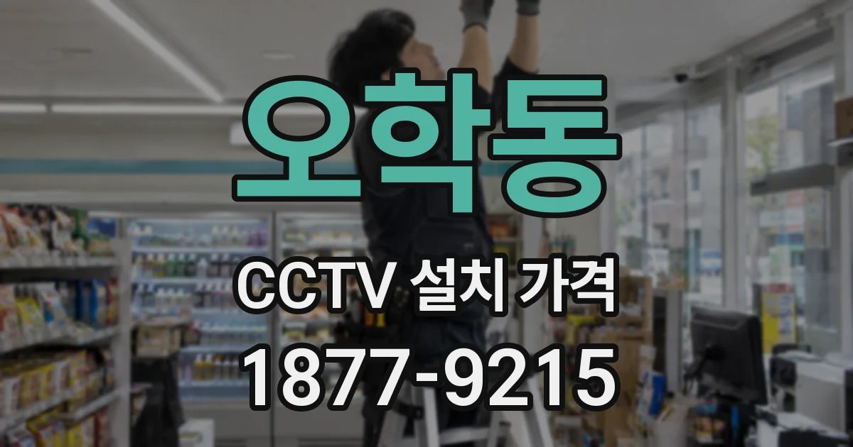 오학동 CCTV 설치 가격