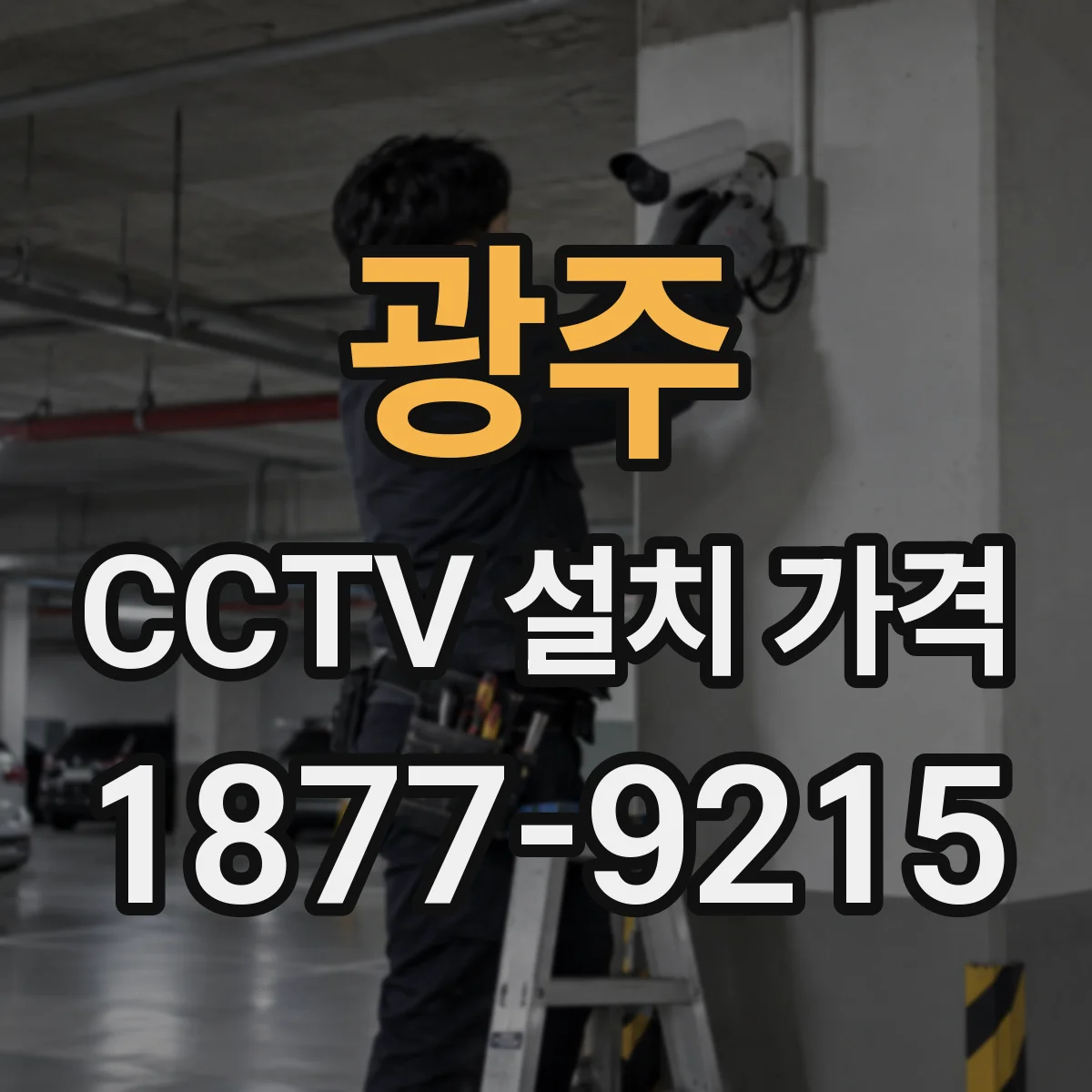 광주 CCTV 설치 가격