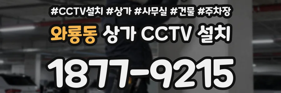 와룡동 상가 CCTV 설치