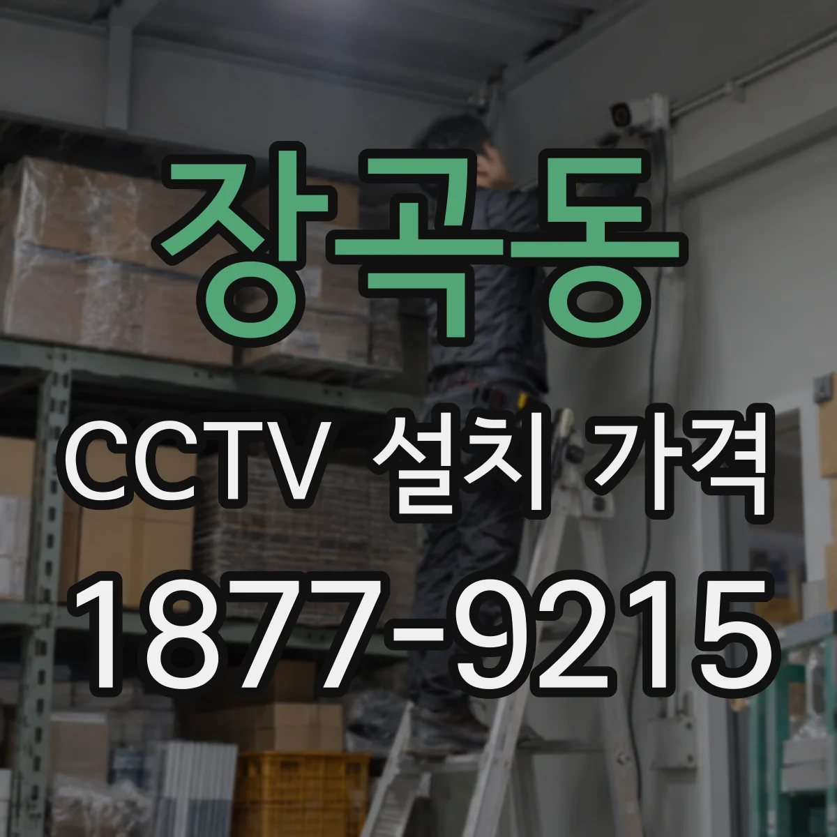 장곡동 CCTV 설치 가격