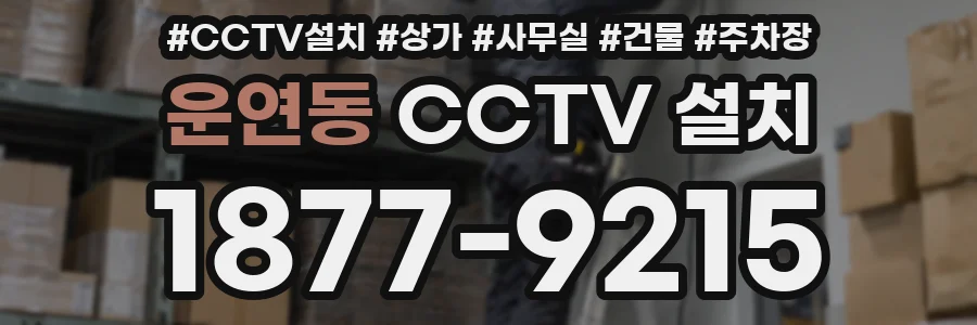 운연동 CCTV 설치